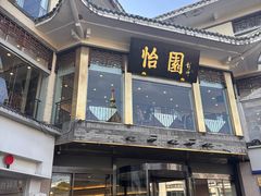 -怡园饭店-餐厅(四望亭店)