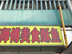 -大马弄蒋师傅美食酥鱼(察院前店)