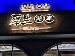 -厚生港萃精致餐厅(中华西路店)