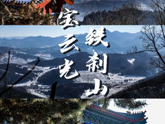 -九鼎铁刹山风景区
