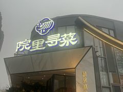 -院里寻菜·精致庭院菜(观沙岭店)