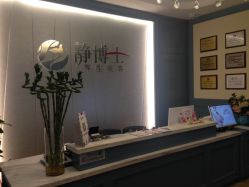 -静博士养生美容连锁