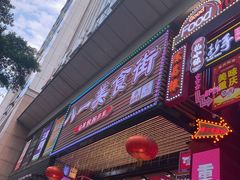 -八一好吃街·高品美食广场