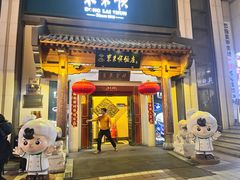 -东来顺饭庄(王府井步行街店)