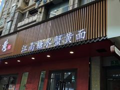 -蟹上黄·蟹黄面·江南糖水(人民广场店)