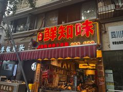 -乐山鲜知味钵钵鸡(奎星楼店)