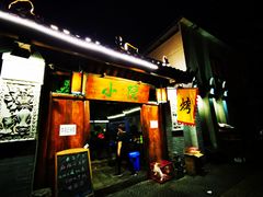 门面-小院烤肉(公园南路店)