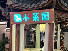 -小菜园新徽菜(马鞍山金鹰店)