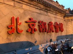 -北京湖广会馆