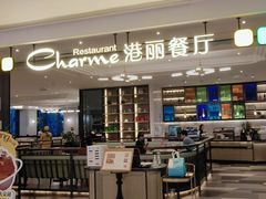 -港丽餐厅(高德置地店)