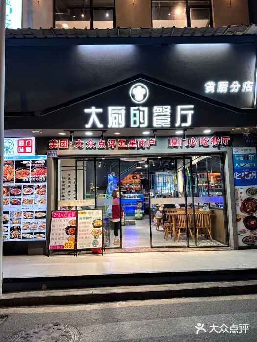 大厨的餐厅(曾厝垵总店)图片