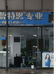 -蕾特恩专业祛痘国际连锁