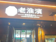 -老淮滨-蚌埠非遗小吃(淮河路店)