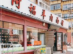 门面-阿福羊肉面馆