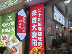 -刘二姐襄阳牛肉面(鸟巢店)