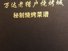 -老猎户炭火锅羊汤(万达店)