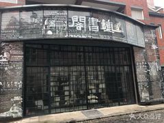 -钟书阁(松江泰晤士小镇店)