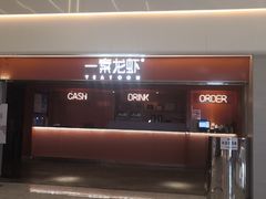 门面-一棠龙虾(徐家汇城开YOYO店)