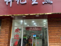 门面-许记生煎(遵义路店)