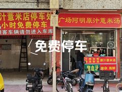 -广场正宗原汁薏米店