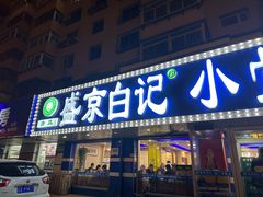 -清真·盛京白记 小骨头羊汤馆(南八马路店)