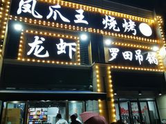 门面-凤爪王烧烤(徐东旗舰店)