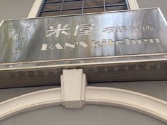 -米屋石锅拌饭(师大店)