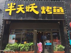 门面-半天妖烤鱼(博仕后广场店)