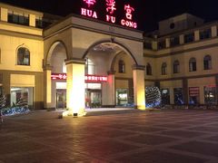 -陕西华浮宫酒店(未央湖公园店)