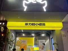 -茶力的小怪兽(中康店)