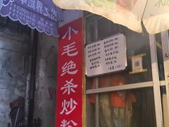 -小毛绝杀炒粉
