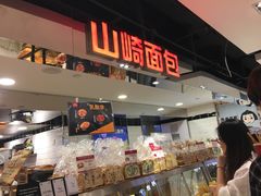 -山崎面包(第一八佰伴店)