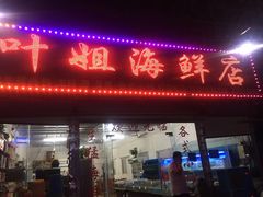 门面-叶姐海鲜(棋子湾店)
