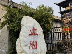 -止园酒店-中餐厅