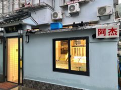 门面-阿杰臻选海鲜饭店(普陀山店)