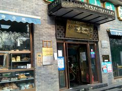 门面-护国寺小吃(东四店)
