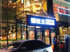 门面-爆肚王涮肉(吕家营店)