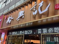 -裕兴记•蟹黄面馆(人民广场店)