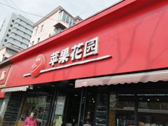门面-苹果花园(桂林路店)