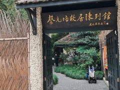 -上海蔡元培故居陈列馆