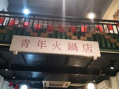 门面-周幺妹重庆老火锅(银泰城总店)