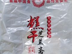 -芝兰斋糕干店(平山道店)