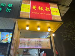 门面-黄振龙凉茶馆(天河南店)