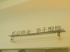 -217笋干馄饨