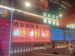 -叁宝烤肉• 西安烧烤(凤城十二路店)