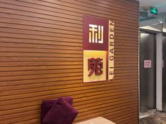 -利苑酒家(合景国际金融广场店)