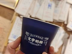 -文宇奶酪店(南锣鼓巷店)