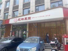 -纪林菜馆·博山菜老字号(华光路店)