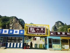 -孤山寨风景区