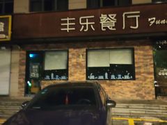 门面-丰乐餐厅·始于1999·本地老字号